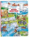 Жизнь животных. Виммельбух (нов.)