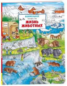 Жизнь животных. Виммельбух (нов.)