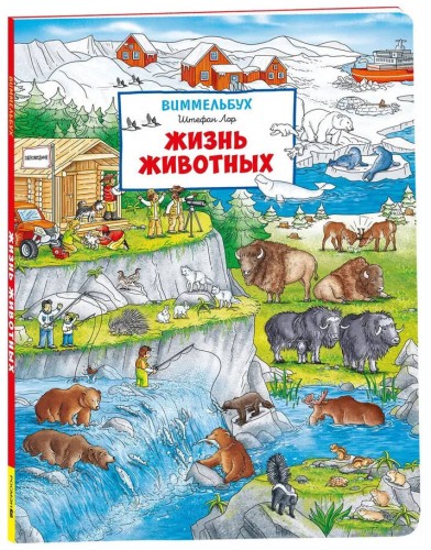 Жизнь животных. Виммельбух (нов.)