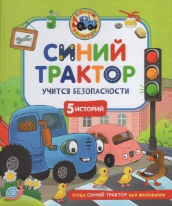 Синий Трактор учится безопасности