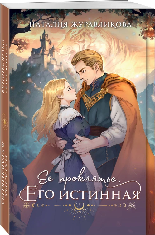 Ее проклятье. Его истинная