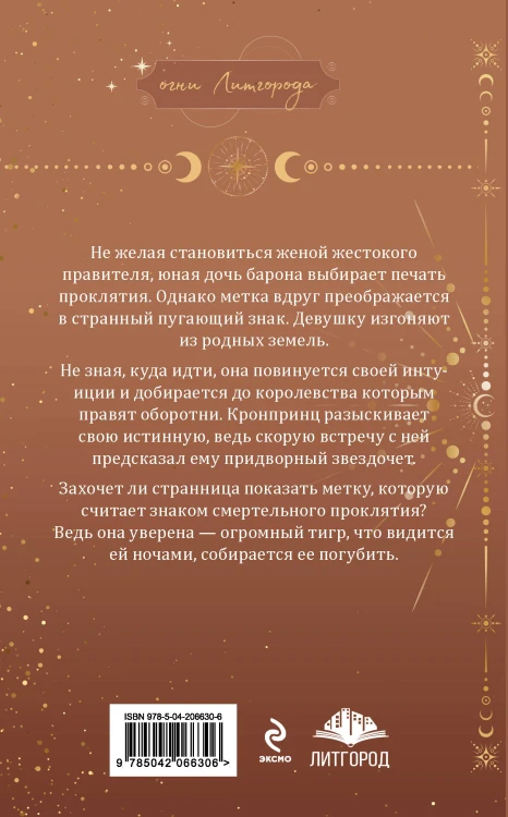 Ее проклятье. Его истинная