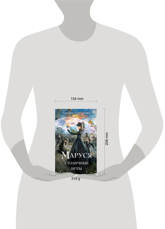 Маруся. Столичные игры