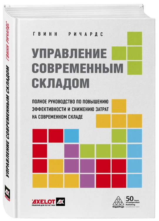Управление современным складом. 2-е издание