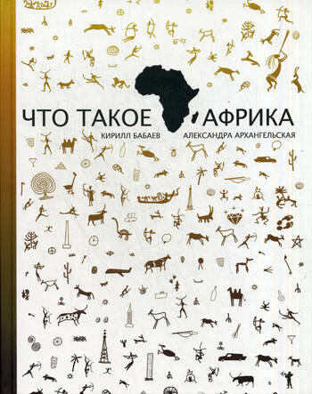 Что такое Африка