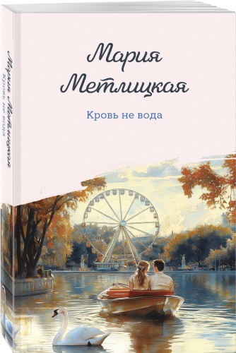 Кровь не вода