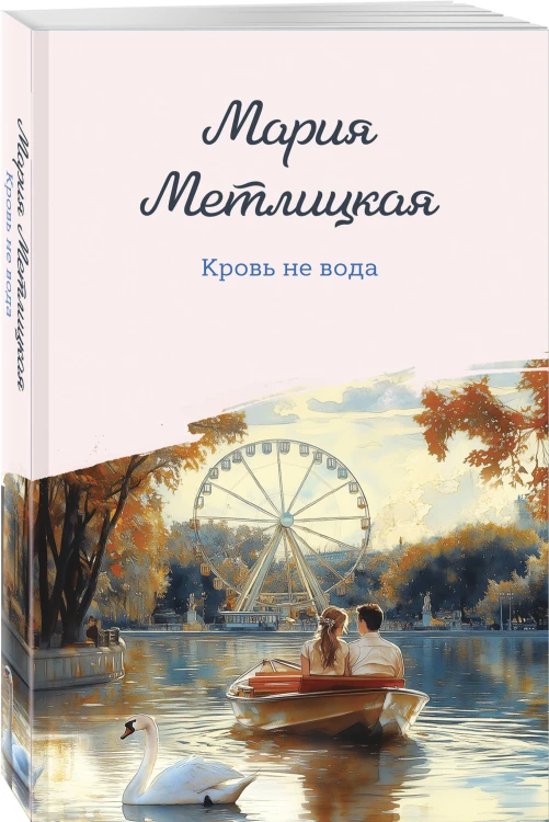 Кровь не вода