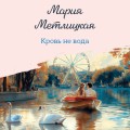 Кровь не вода