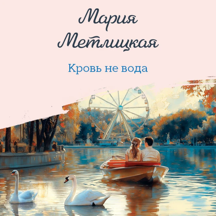 Кровь не вода