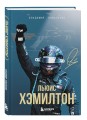 Льюис Хэмилтон. Биография