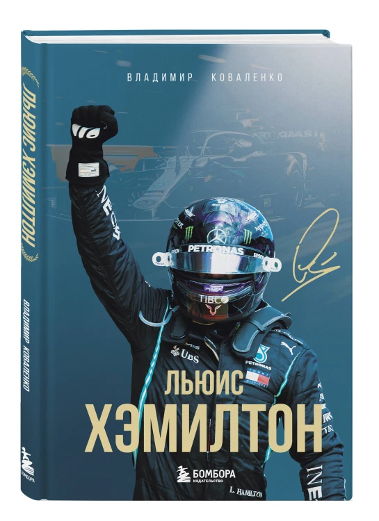 Льюис Хэмилтон. Биография
