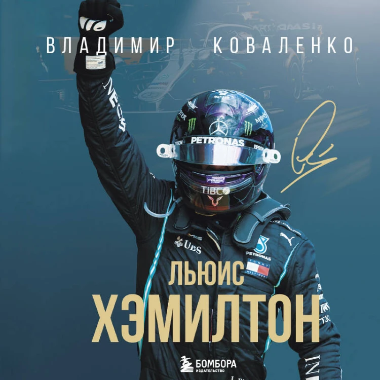 Льюис Хэмилтон. Биография