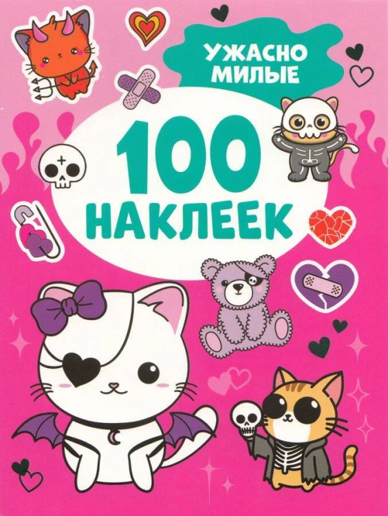 Ужасно милые (100 наклеек)