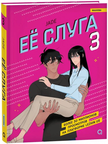 Jade. Ее слуга. Том 3