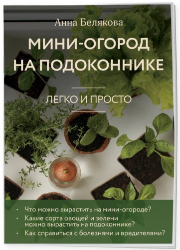 Мини-огород на подоконнике. Легко и просто (новое оформление)