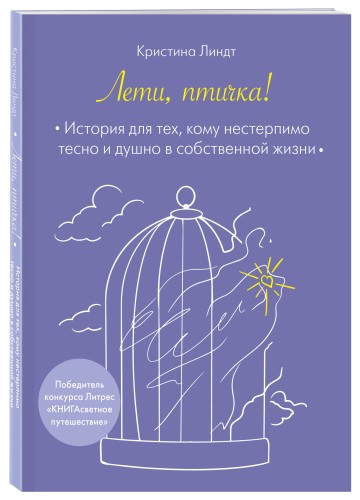 Лети, птичка! История для тех, кому нестерпимо тесно и душно в собственной жизни