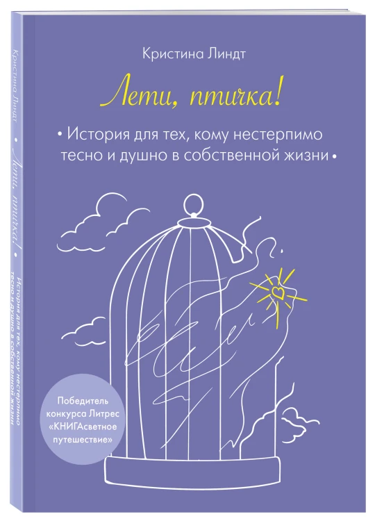 Лети, птичка! История для тех, кому нестерпимо тесно и душно в собственной жизни