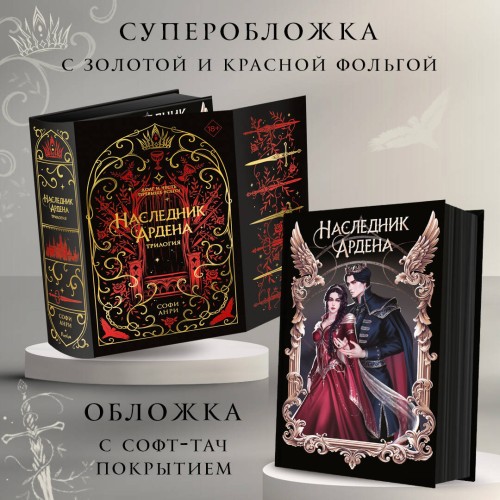 Игры королей. Наследник Ардена (подарочная трилогия)