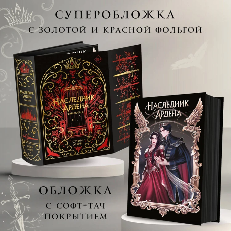 Игры королей. Наследник Ардена (подарочная трилогия)