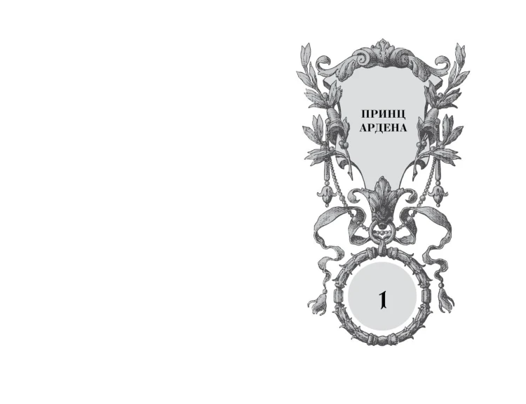 Игры королей. Наследник Ардена (подарочная трилогия)