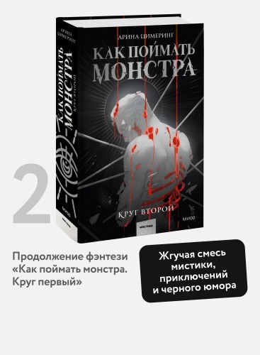 Как поймать монстра. Круг второй
