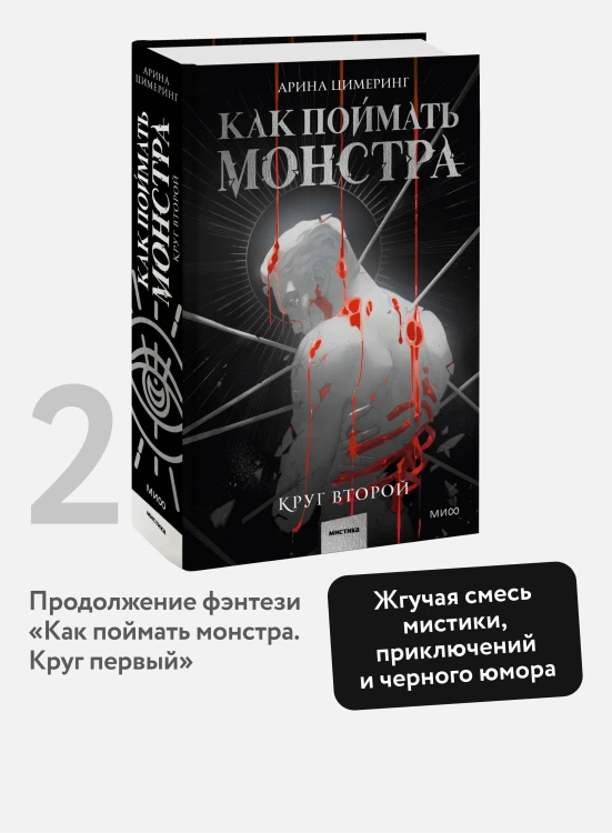 Как поймать монстра. Круг второй