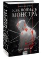 Как поймать монстра. Круг второй