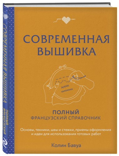 Современная вышивка. Полный французский справочник