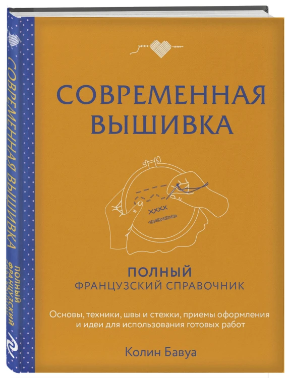 Современная вышивка. Полный французский справочник