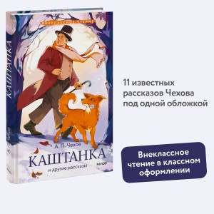 Каштанка и другие рассказы (Внеклассное чтение)