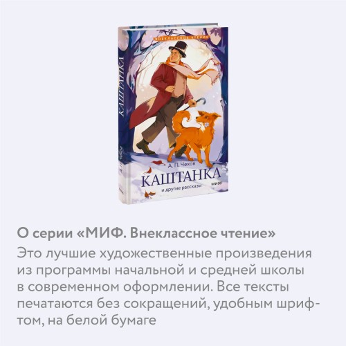 Каштанка и другие рассказы (Внеклассное чтение)