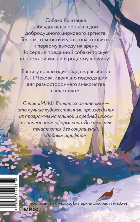 Каштанка и другие рассказы (Внеклассное чтение)