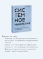 Системное мышление. Как создавать и улучшать системы в бизнесе и жизни