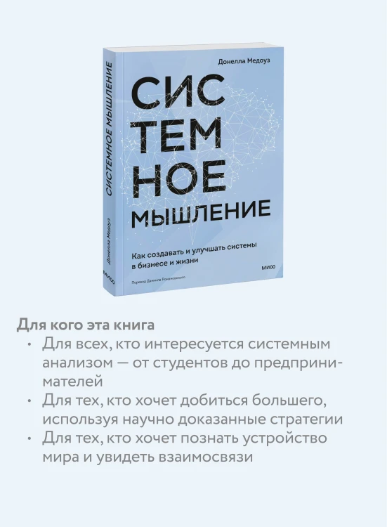 Системное мышление. Как создавать и улучшать системы в бизнесе и жизни