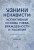 Узники ненависти: когнитивная основа гнева, враждебности и насилия