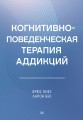 Когнитивно-поведенческая терапия аддикций