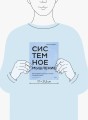 Системное мышление. Как создавать и улучшать системы в бизнесе и жизни