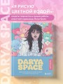 Darya Space. Артбук. Вдохновляющие иллюстрации и секреты творчества