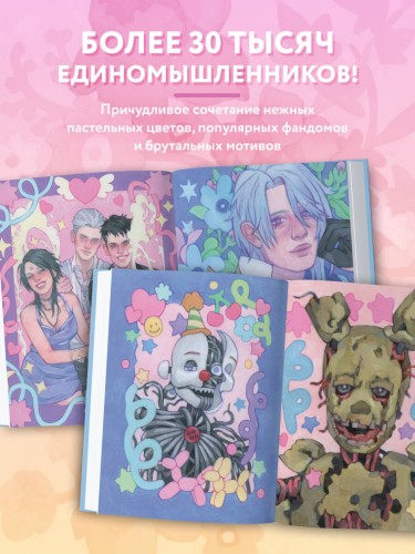 Darya Space. Артбук. Вдохновляющие иллюстрации и секреты творчества