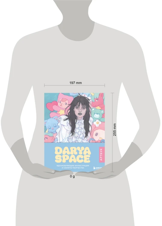 Darya Space. Артбук. Вдохновляющие иллюстрации и секреты творчества