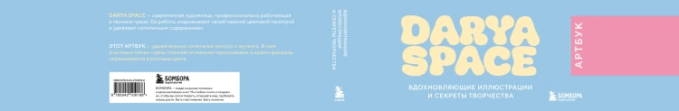 Darya Space. Артбук. Вдохновляющие иллюстрации и секреты творчества