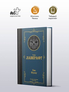 Сны Ктулху