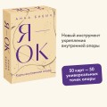 Я — ОК. Карты внутренней опоры