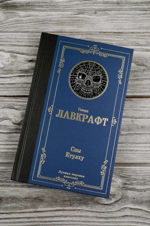 Сны Ктулху