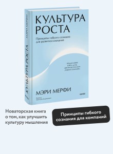 Культура роста. Принципы гибкого сознания для развития компаний