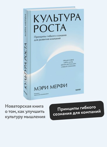 Культура роста. Принципы гибкого сознания для развития компаний