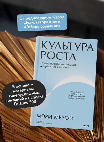 Культура роста. Принципы гибкого сознания для развития компаний