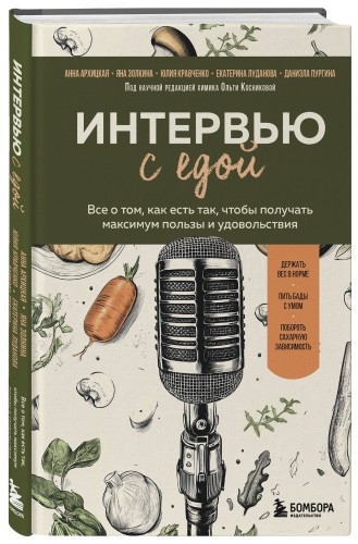 Интервью с едой. Все о том, как есть так, чтобы получать максимум пользы и удовольствия