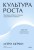 Культура роста. Принципы гибкого сознания для развития компаний