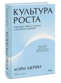 Культура роста. Принципы гибкого сознания для развития компаний